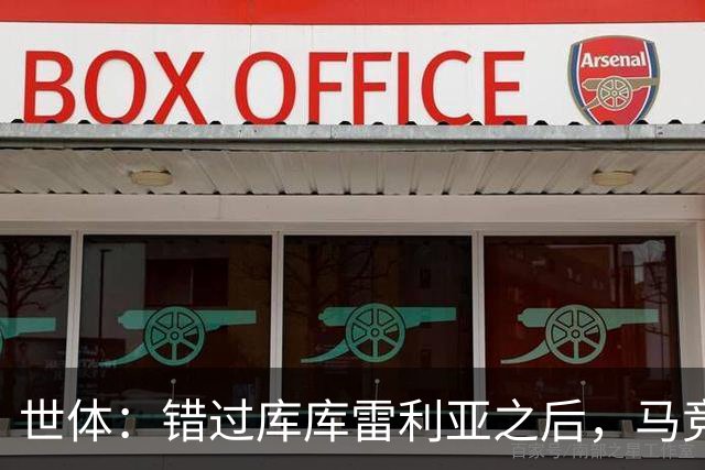 世体：错过库库雷利亚之后，马竞左后卫B计划是格里马尔多